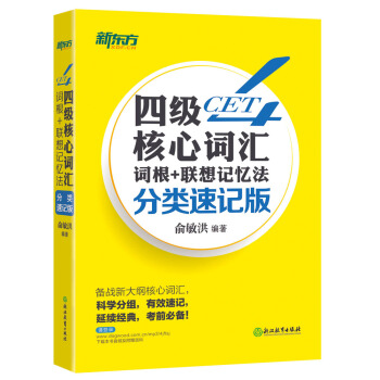 新東方 四級核心詞匯詞根+聯想記憶法：分類速記版 pdf epub mobi 電子書 下載