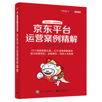 京东平台运营案例精解 pdf epub mobi 电子书 下载