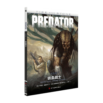 火与石4：铁血战士 [FIRE AND STONE: PREDATOR] pdf epub mobi 电子书 下载