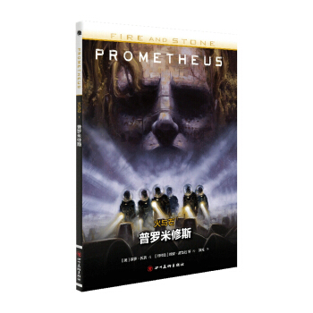 火与石1：普罗米修斯 [FIRE AND STONE: PROMETHEUS] pdf epub mobi 电子书 下载