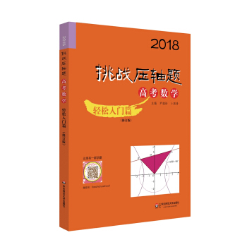 2018挑战压轴题·高考数学—轻松入门篇（修订版） pdf epub mobi 电子书 下载