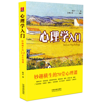心理學入門:妙趣橫生的70堂心理課