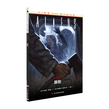 火与石2：异形 [FIRE AND STONE: ALIENS] pdf epub mobi 电子书 下载