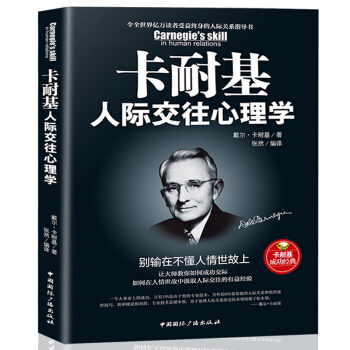 卡耐基人际交往心理学 : 别输在不懂人情世故上 pdf epub mobi 电子书 下载
