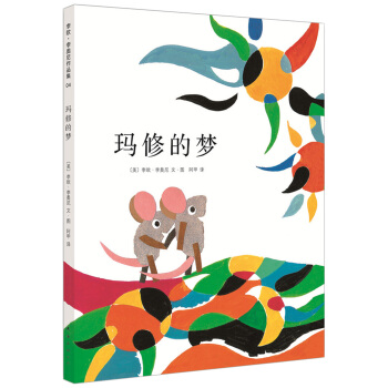 李歐·李奧尼04：瑪修的夢 [3-6歲] pdf epub mobi 電子書 下載