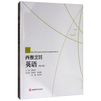 国家中等职业教育改革发展示范校精品课程丛书：西餐烹饪英语（第3版 附光盘） pdf epub mobi 电子书 下载