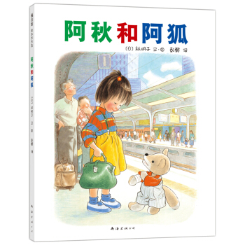 林明子：阿秋和阿狐 [3-6岁] pdf epub mobi 电子书 下载