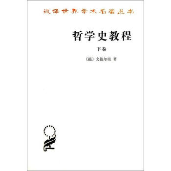 哲学史教程 (下卷)