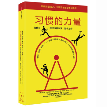 習慣的力量:為什麼我們會這樣生活,那樣工作