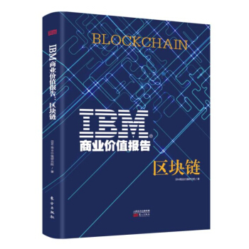 IBM商业价值报告：区块链 pdf epub mobi 电子书 下载