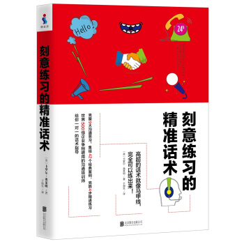刻意練習的精準話術（刻意練習 的溝通技能實踐版） pdf epub mobi 電子書 下載