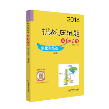 2018挑战压轴题·高考物理—强化训练篇（修订版） pdf epub mobi 电子书 下载