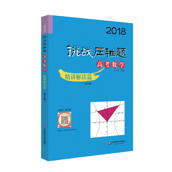 2018挑战压轴题·高考数学精讲解读篇（第8版） pdf epub mobi 电子书 下载
