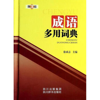 成语多用词典(第3版) pdf epub mobi 电子书 下载