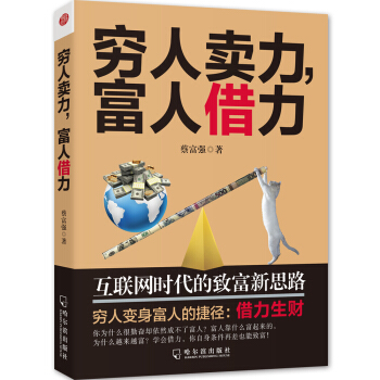 穷人卖力，富人借力：互联网时代的致富新思路 pdf epub mobi 电子书 下载