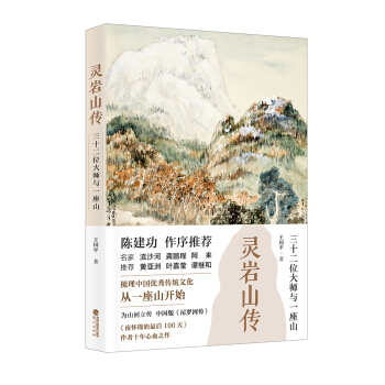 靈岩山傳:三十二位大師和一座山