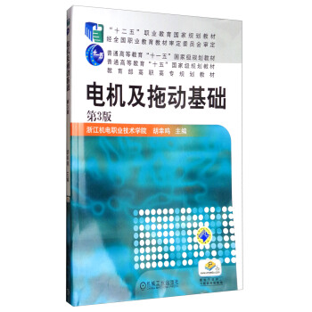 电机及拖动基础(第3版)/教育部高职高专规划教材