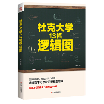 杜克大学13幅逻辑图
