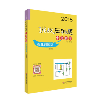2018挑战压轴题·中考物理—强化训练篇（修订版） pdf epub mobi 电子书 下载