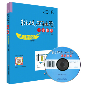 2018挑战压轴题·中考物理—精讲解读篇（第9版） pdf epub mobi 电子书 下载