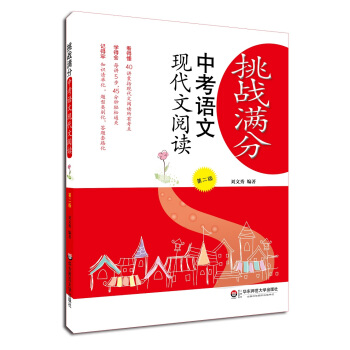 挑战满分：中考语文现代文阅读（第二版） pdf epub mobi 电子书 下载