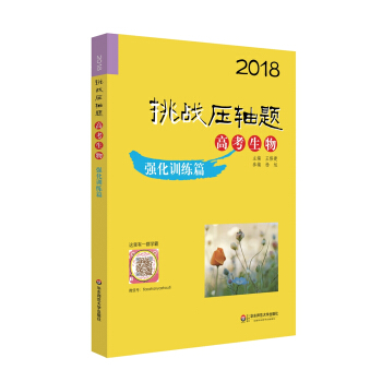 2018挑战压轴题·高考生物—强化训练篇 pdf epub mobi 电子书 下载