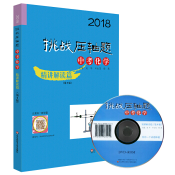 2018挑战压轴题·中考化学—精讲解读篇（第9版） pdf epub mobi 电子书 下载