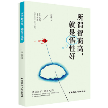 所谓智商高，就是悟性好 pdf epub mobi 电子书 下载