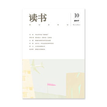 讀書（2017年第10期） pdf epub mobi 電子書 下載