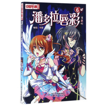 中国卡通漫画书：潘多拉唇彩6（漫画版） pdf epub mobi 电子书 下载