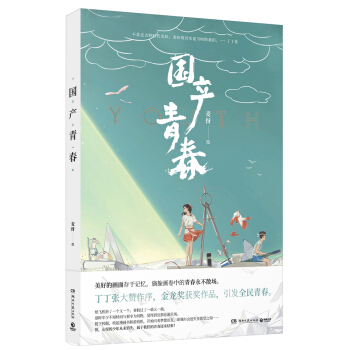 國産青春