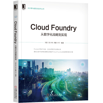 Cloud Foundry：从数字化战略到实现 pdf epub mobi 电子书 下载