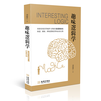 趣味逻辑学 pdf epub mobi 电子书 下载