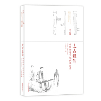 太古遺韻 中國古琴文化大展圖錄 pdf epub mobi 電子書 下載