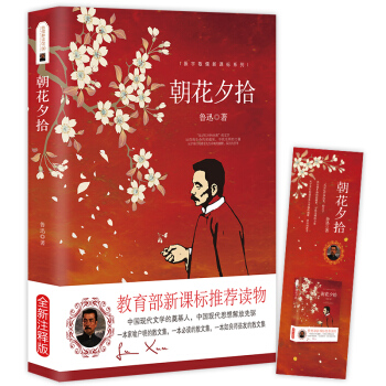 朝花夕拾 鲁讯原著 教育部推荐中小学生语文新课标课外必读文学名著 pdf epub mobi 电子书 下载