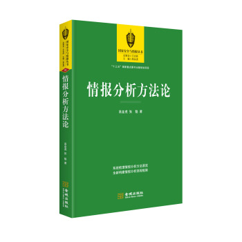 情報分析方法論 pdf epub mobi 電子書 下載