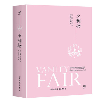 名利场 [Vanity Fair] pdf epub mobi 电子书 下载