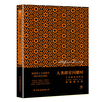 人類群星閃耀時：十五篇曆史特寫（全新增訂版） pdf epub mobi 電子書 下載