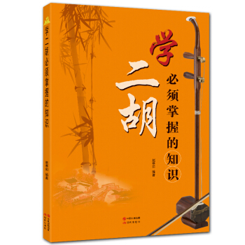 学二胡必须掌握的知识 pdf epub mobi 电子书 下载