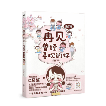 再见，曾经喜欢的你.萌芽篇 pdf epub mobi 电子书 下载