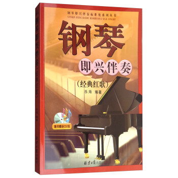 钢琴即兴伴奏（经典红歌 附光盘） pdf epub mobi 电子书 下载