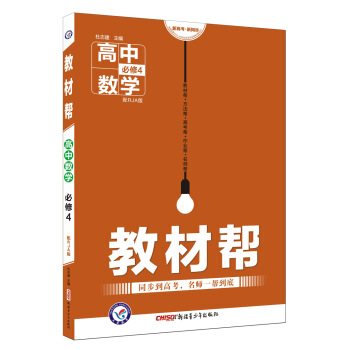 教材帮 必修4 数学 RJA （人教A版）（2018版）--天星教育 pdf epub mobi 电子书 下载