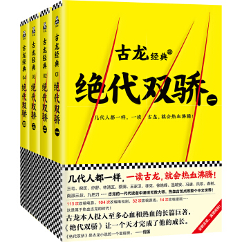 古龙经典·绝代双骄（共四册）（热血版） pdf epub mobi 电子书 下载