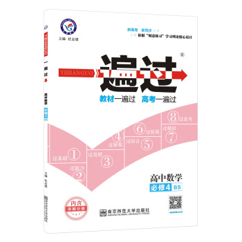 一遍过 必修4 数学 BS （北师版）（2018版）--天星教育 pdf epub mobi 电子书 下载