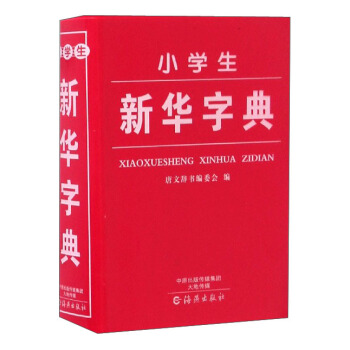 小学生新华字典 pdf epub mobi 电子书 下载
