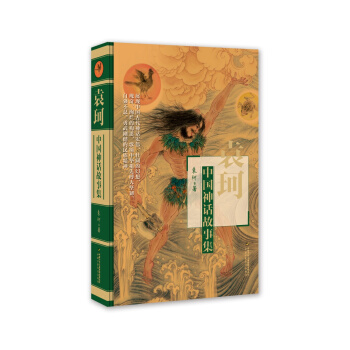 袁珂中國神話故事集 [6-12歲] pdf epub mobi 電子書 下載