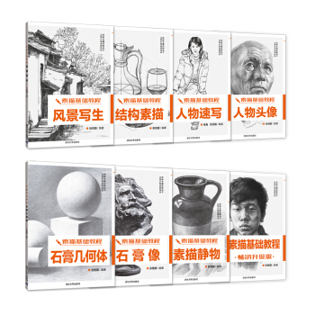 素描基礎教程（套裝共8冊） pdf epub mobi 電子書 下載