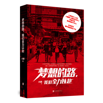 梦想的路，我们全力以赴 pdf epub mobi 电子书 下载