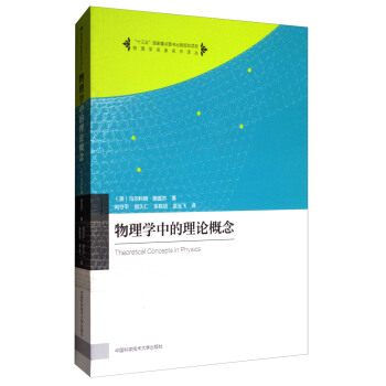 物理学名家名作译丛：物理学中的理论概念 [Theoretical Concepts in Physics] pdf epub mobi 电子书 下载
