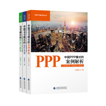 中國PPP模式係列叢書：PPP模式的理論與政策+中國PPP模式的運作實務+中國PPP模式的案例解析（京東套裝共3冊） pdf epub mobi 電子書 下載